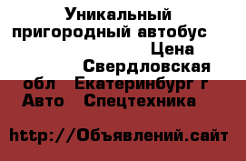Уникальный пригородный автобус Hyundai County Kuzbass	 › Цена ­ 1 650 000 - Свердловская обл., Екатеринбург г. Авто » Спецтехника   